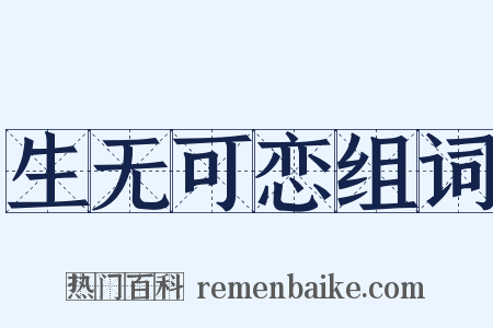 生无可恋组词是什么意思的图片
